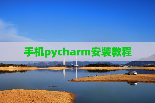手机pycharm安装教程
