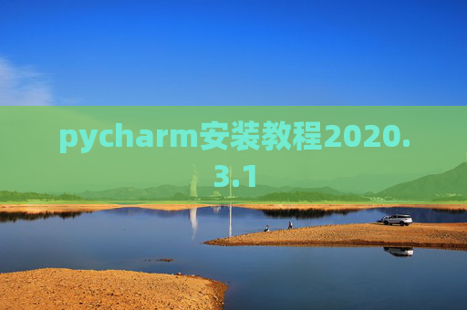 pycharm安装教程2020.3.1