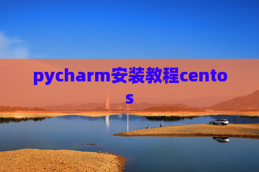 pycharm安装教程centos